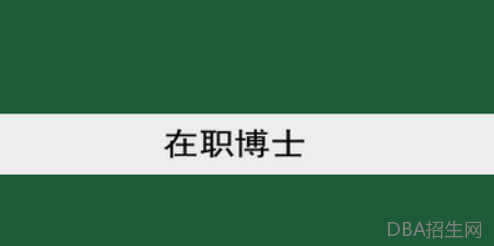 本科学历可以报考在职博士吗?