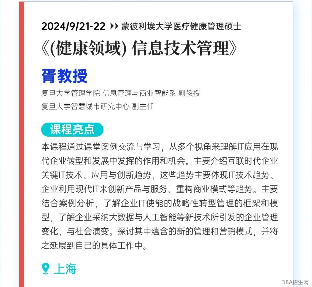 2024/9/21-22《（健康领域）信息技术管理》