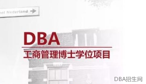 在职dba