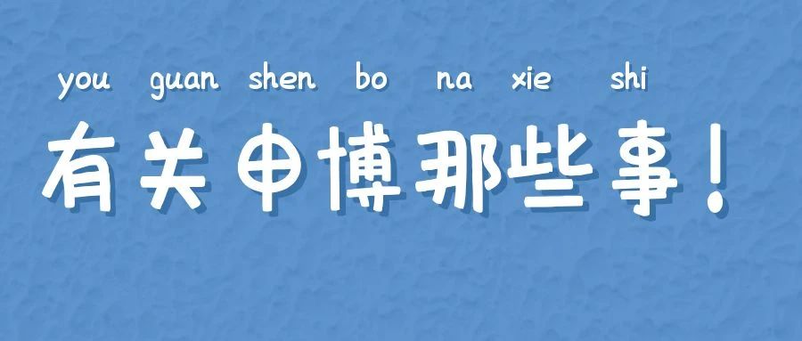 2025国内读博的8种正规方式，你适合报读哪一种？