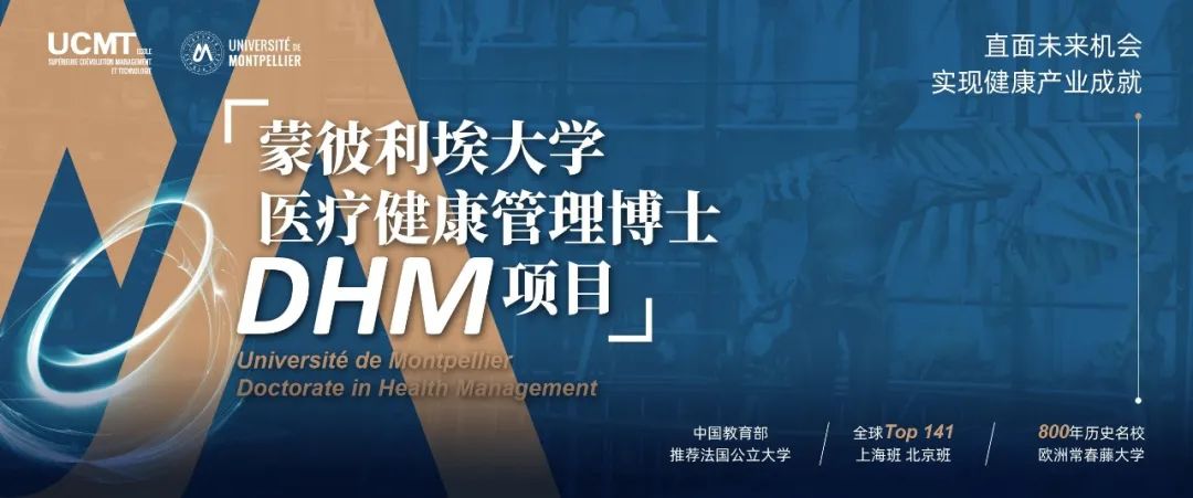 面试安排 | 蒙彼利埃大学·DHM医疗健康管理博士2月面试申请开放中